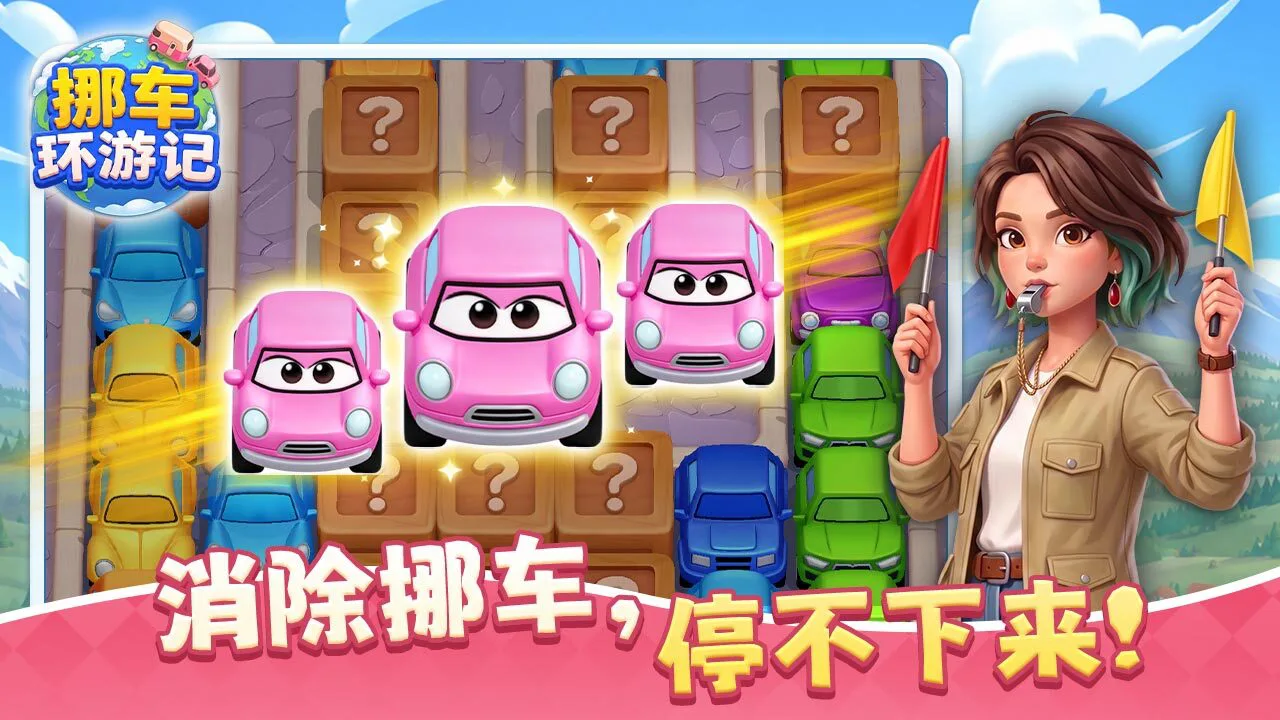 挪车环游记_4