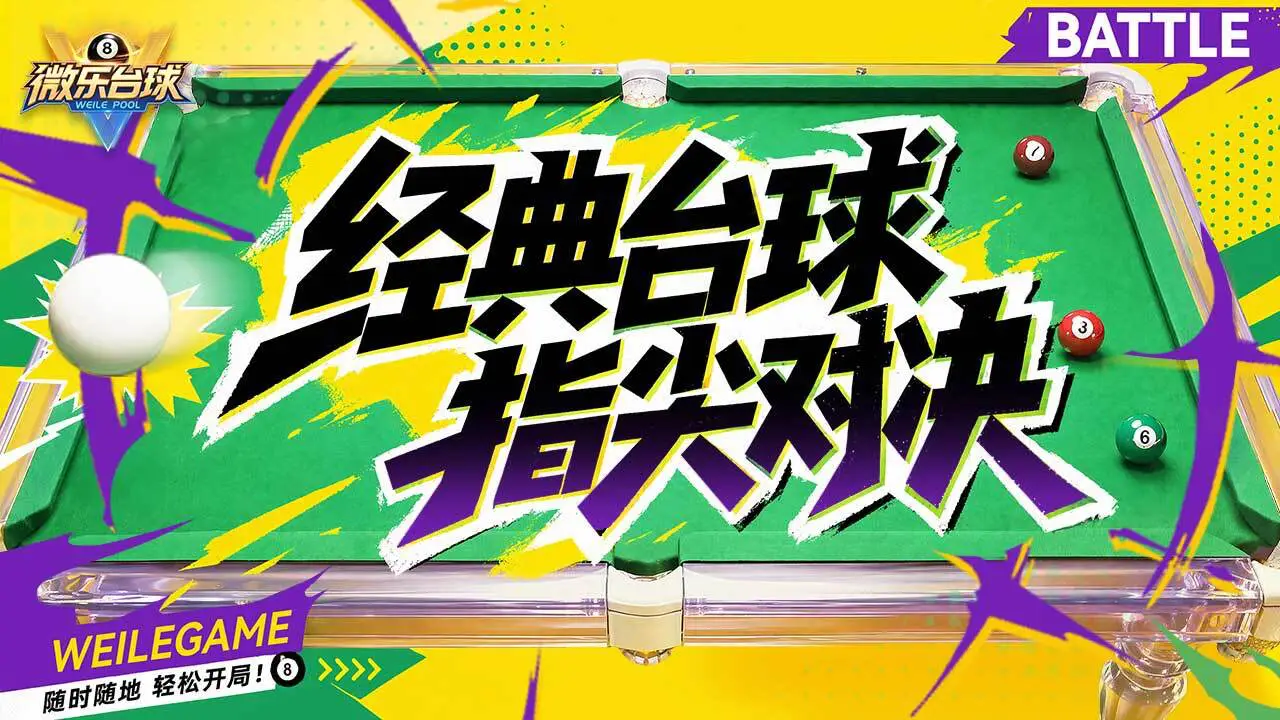 微乐台球_6