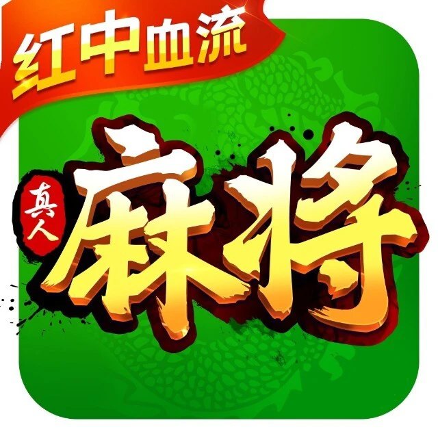 欢乐真人麻将ICON