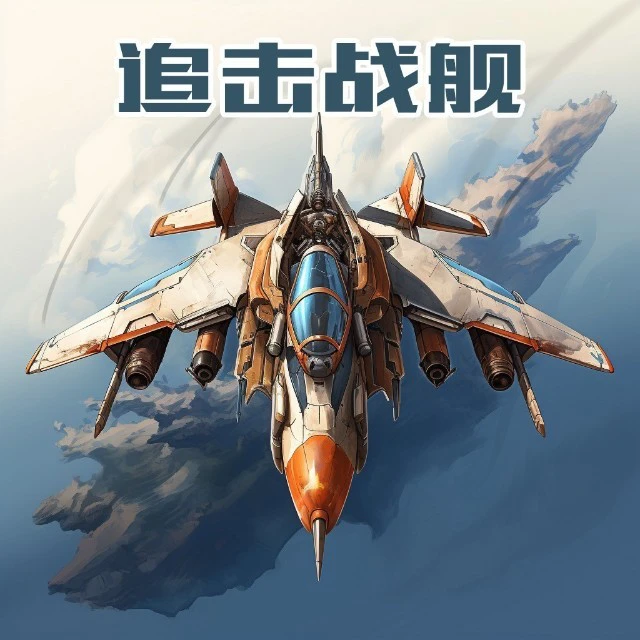 追击战舰ICON