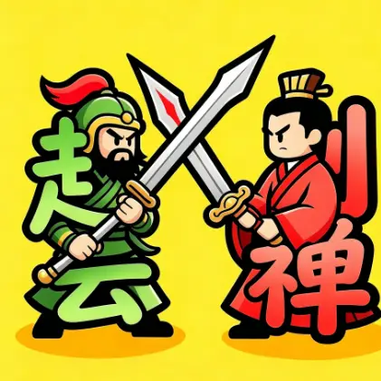 阿斗与子龙无限体力ICON
