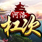 河洛杠次ICON