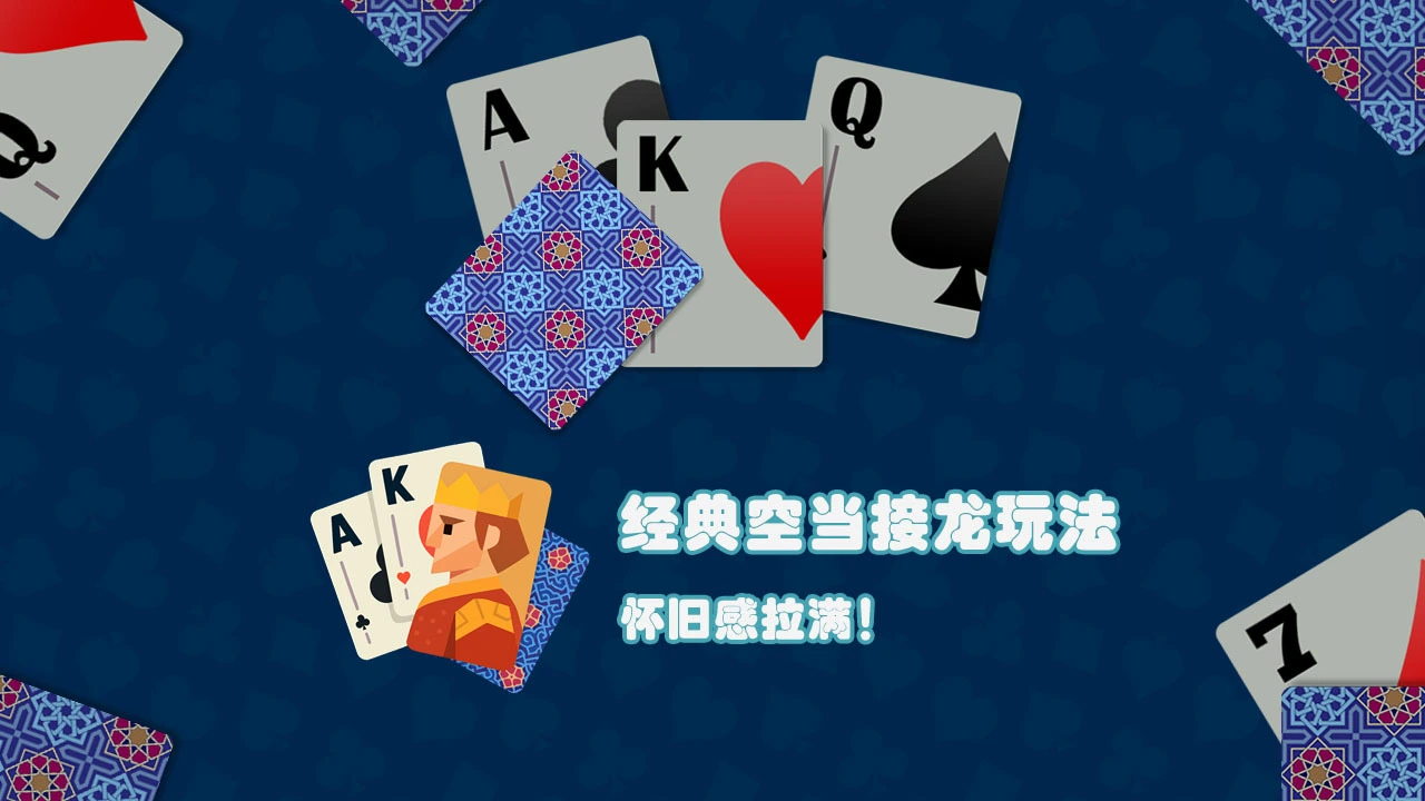 简单接龙纸牌_5