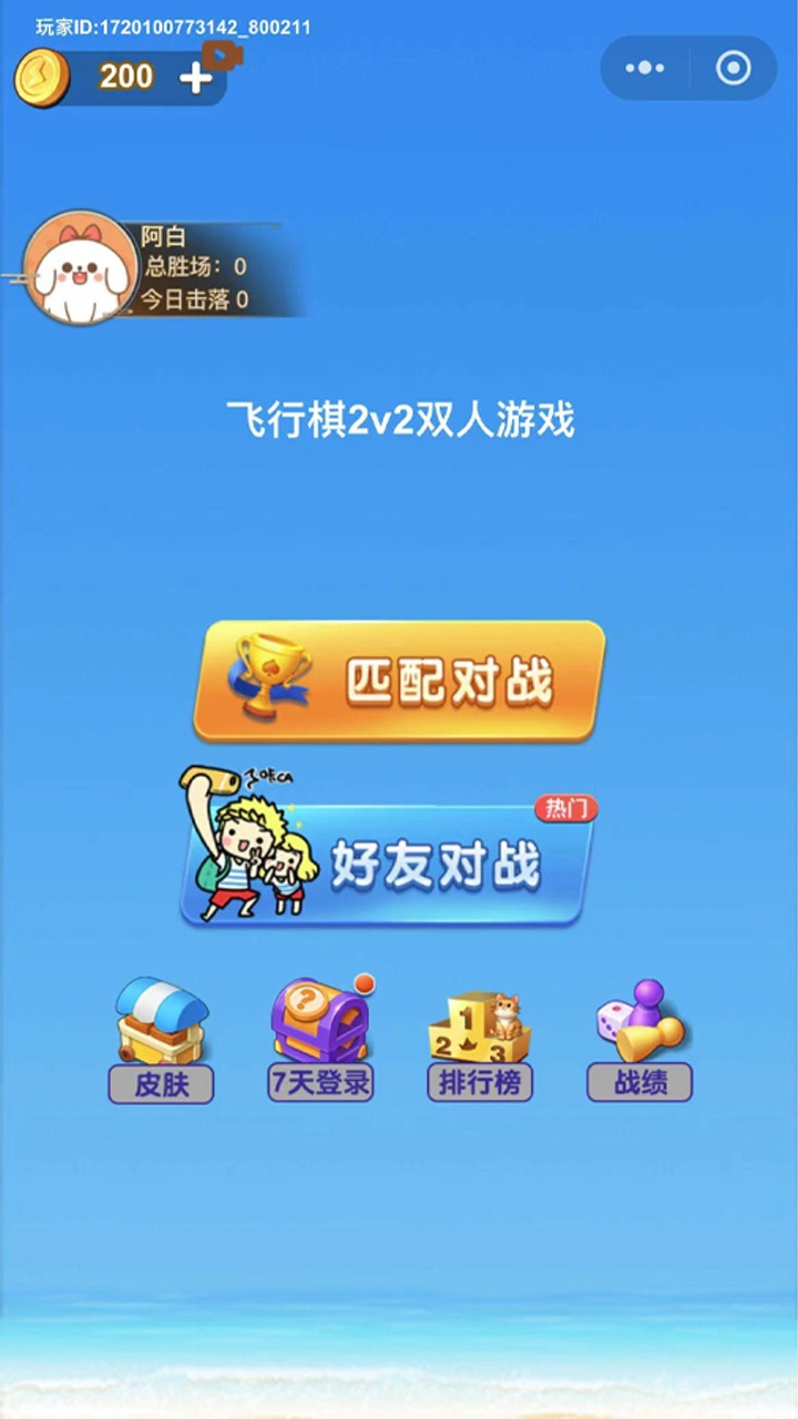飞行棋2v2双人游戏_3