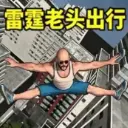 雷霆老头游戏ICON