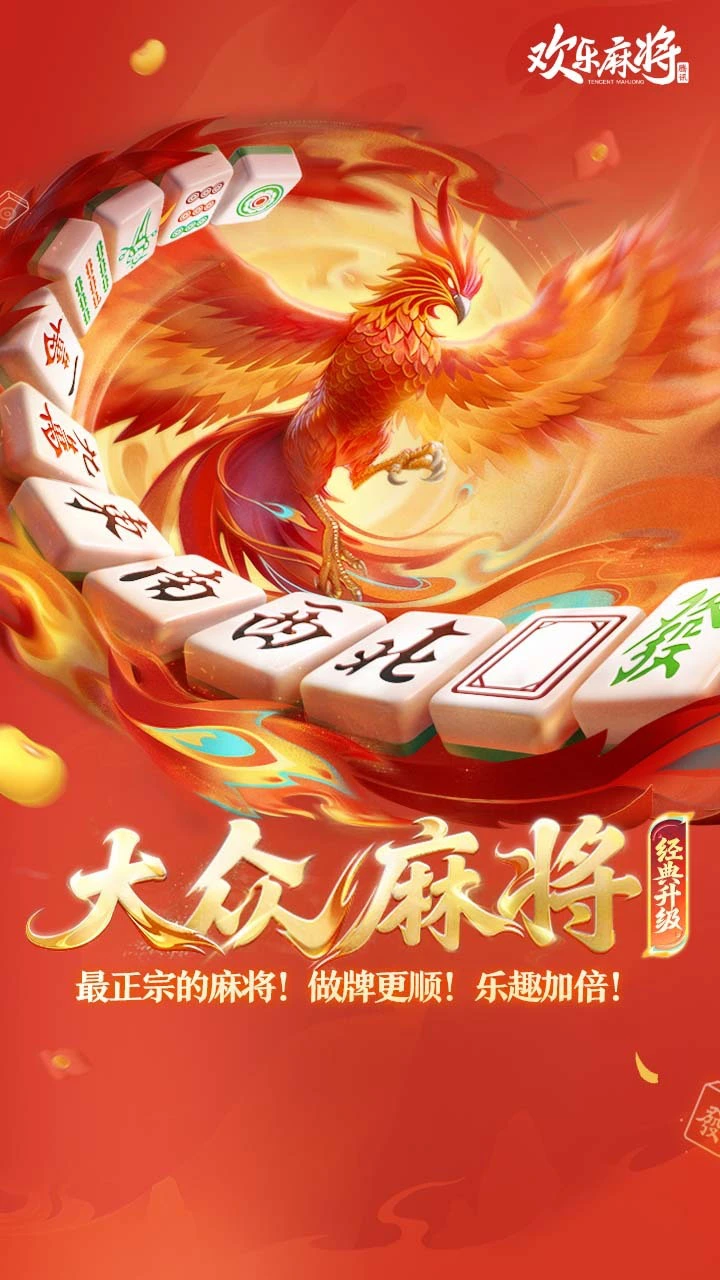 欢乐麻将_3