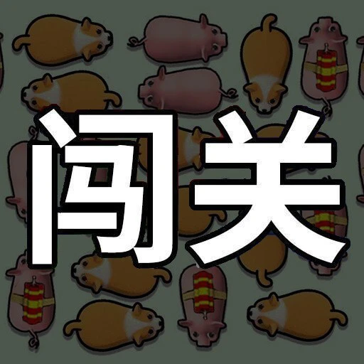 疯狂闯关局ICON