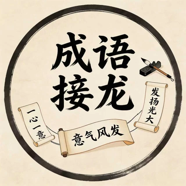 成语比拼闯关ICON