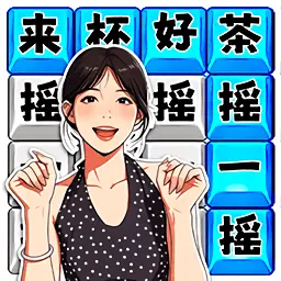 文字爆梗秀ICON