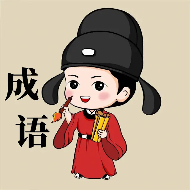 拼一下成语ICON