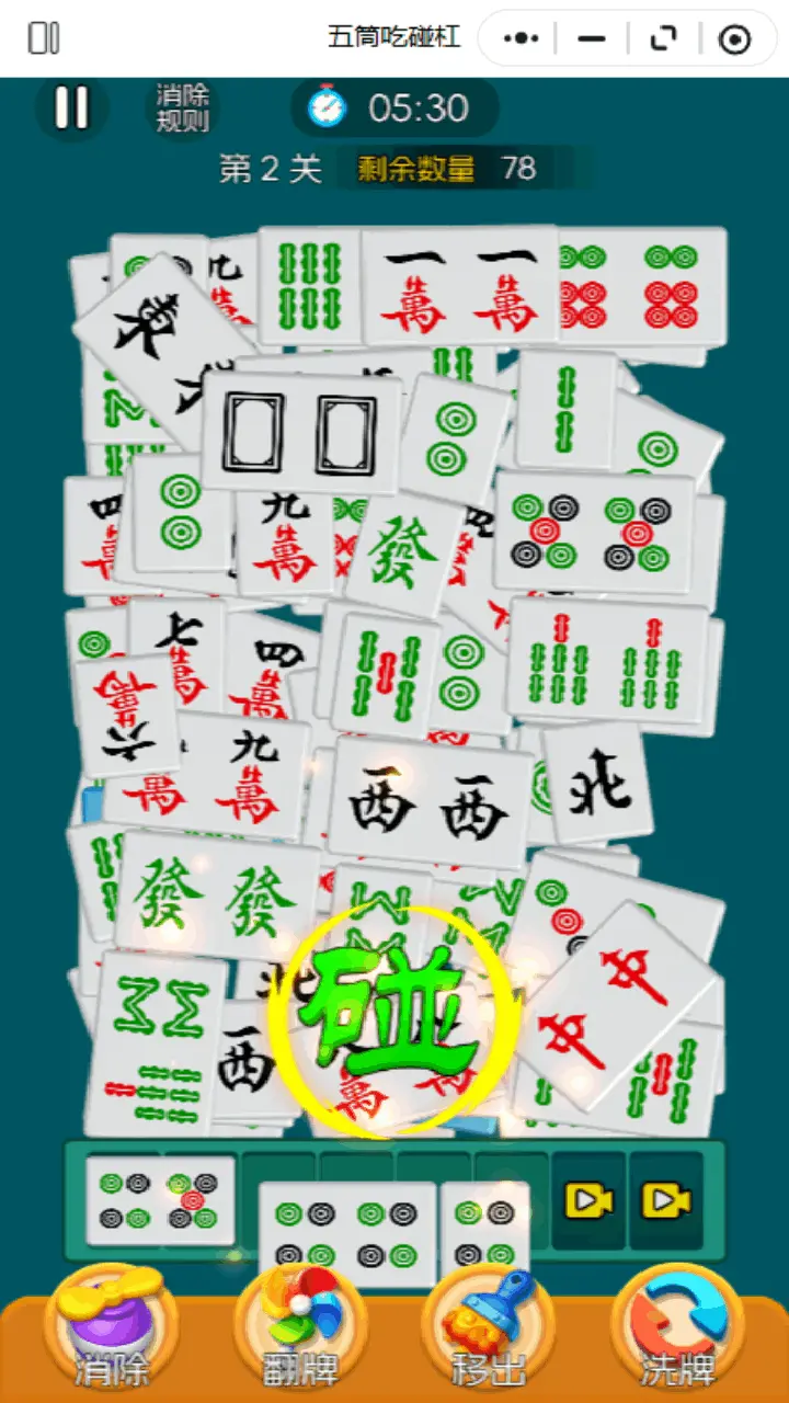 五筒吃碰杠_3