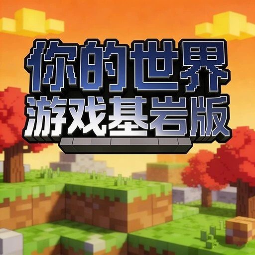 你的世界游戏基岩版ICON