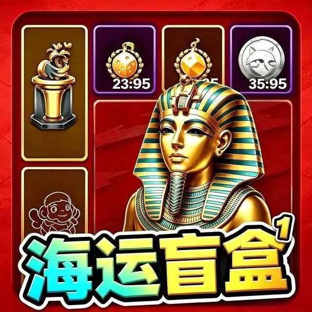 海运盲盒1ICON