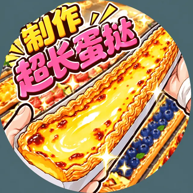 制作超长蛋挞ICON