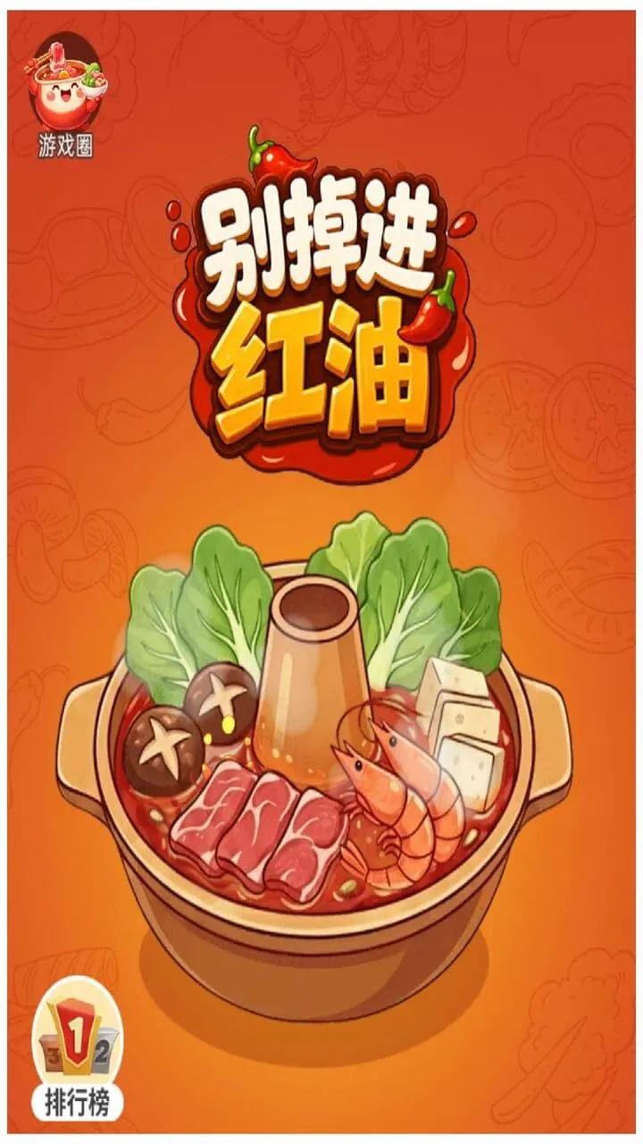别掉进红油_2