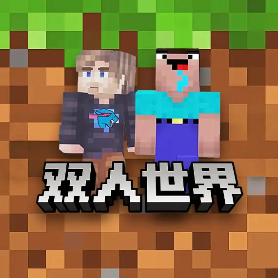 我的双人求生世界ICON