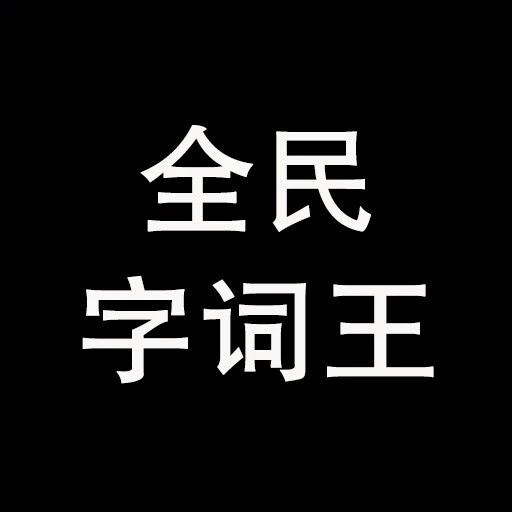 全民字词王ICON