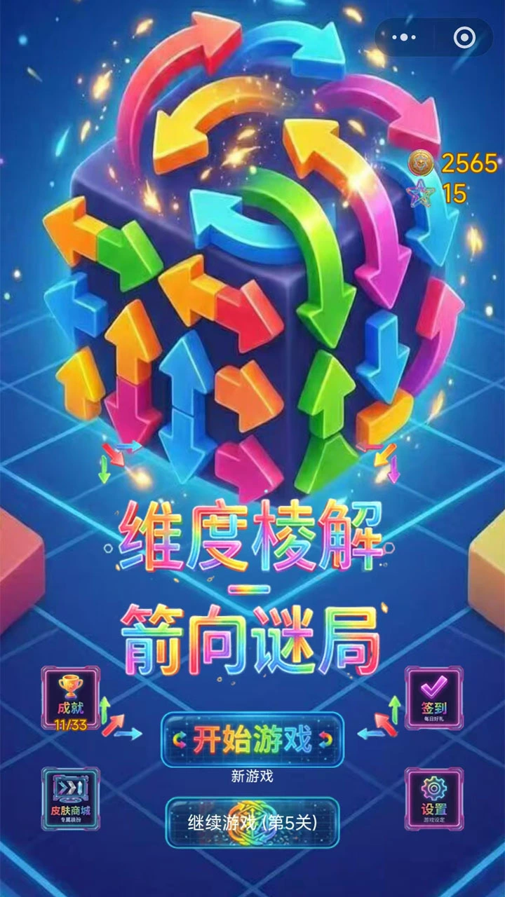 维度棱解-箭向谜局_1