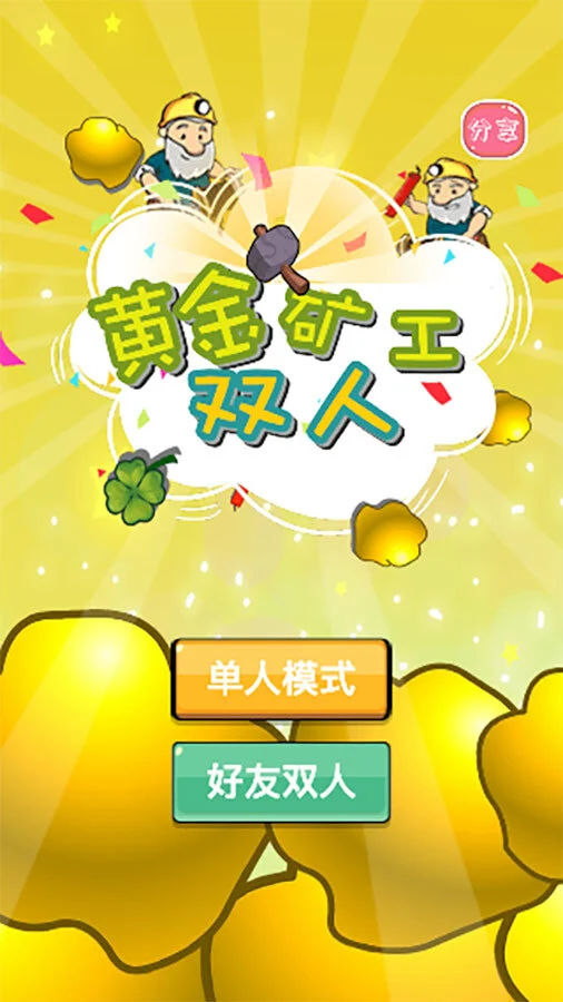 抓金小矿工双人游戏_1