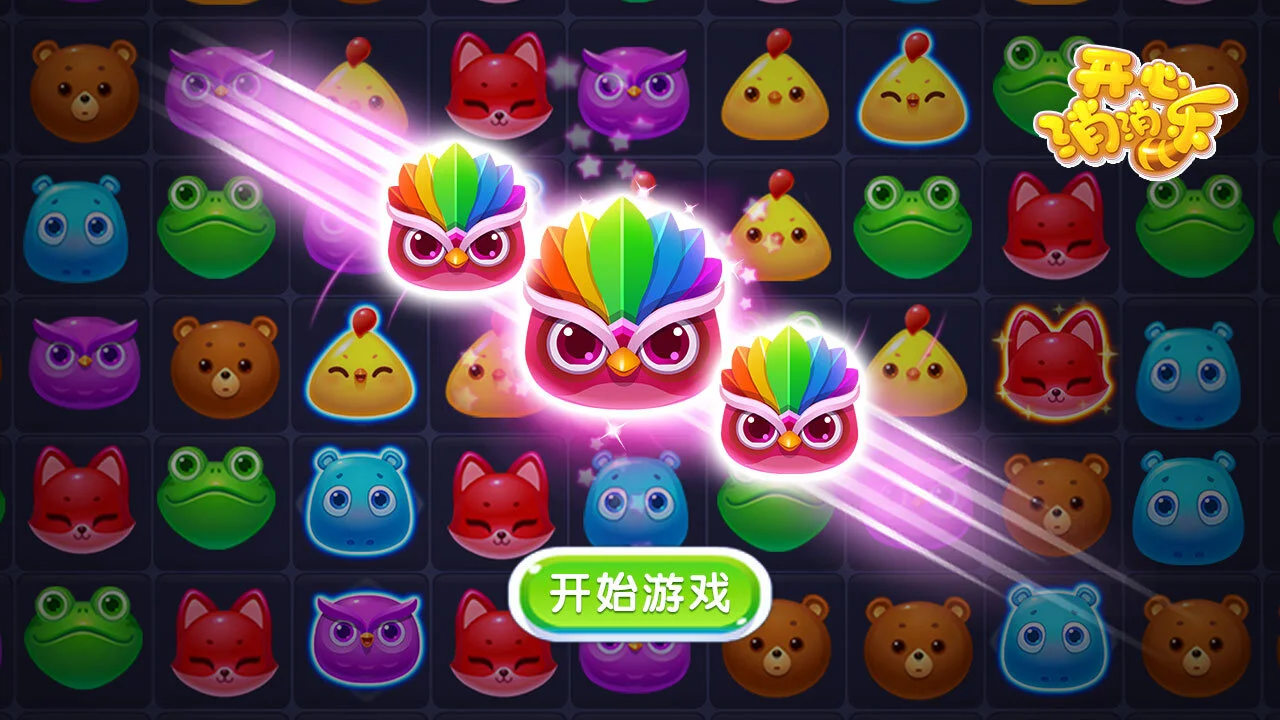 开心消消乐_5