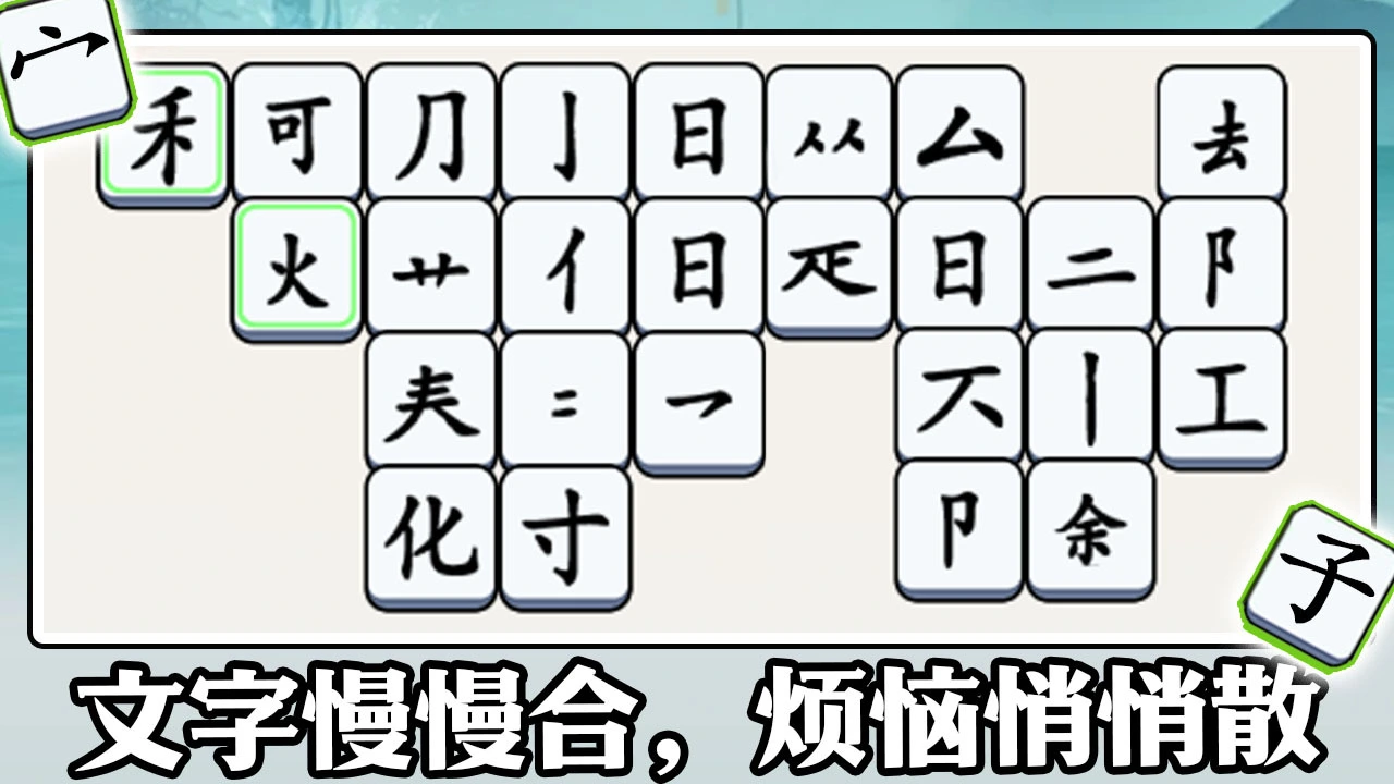 文字闯了关_4
