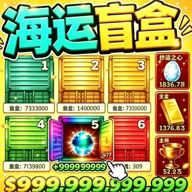 集装箱开盲盒ICON