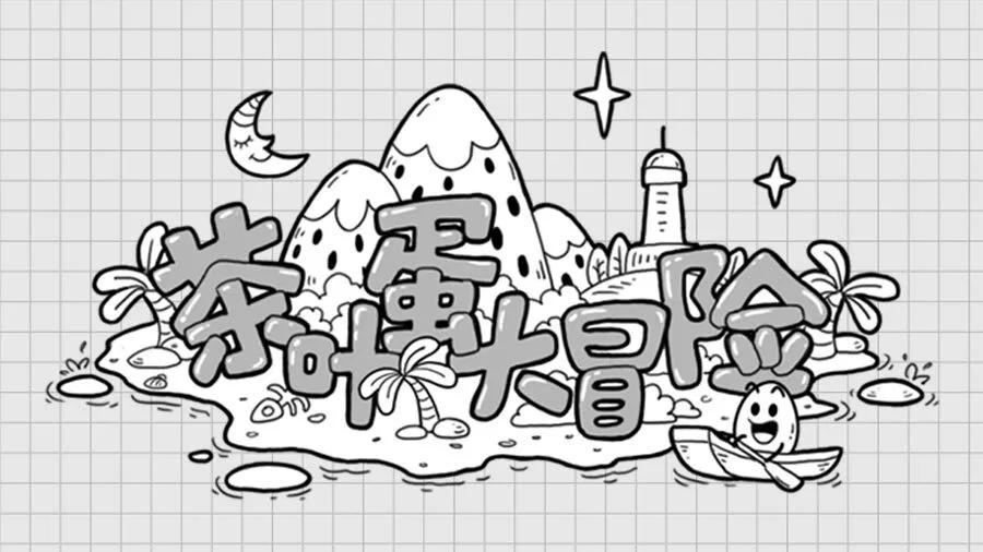 茶叶蛋大冒险_1