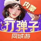 同城游打弹子ICON