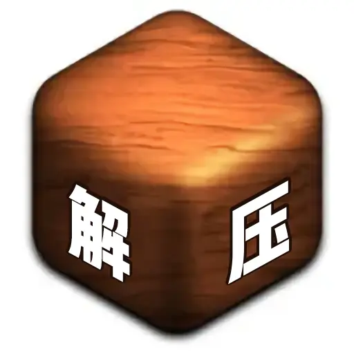 小小解压神器3DICON
