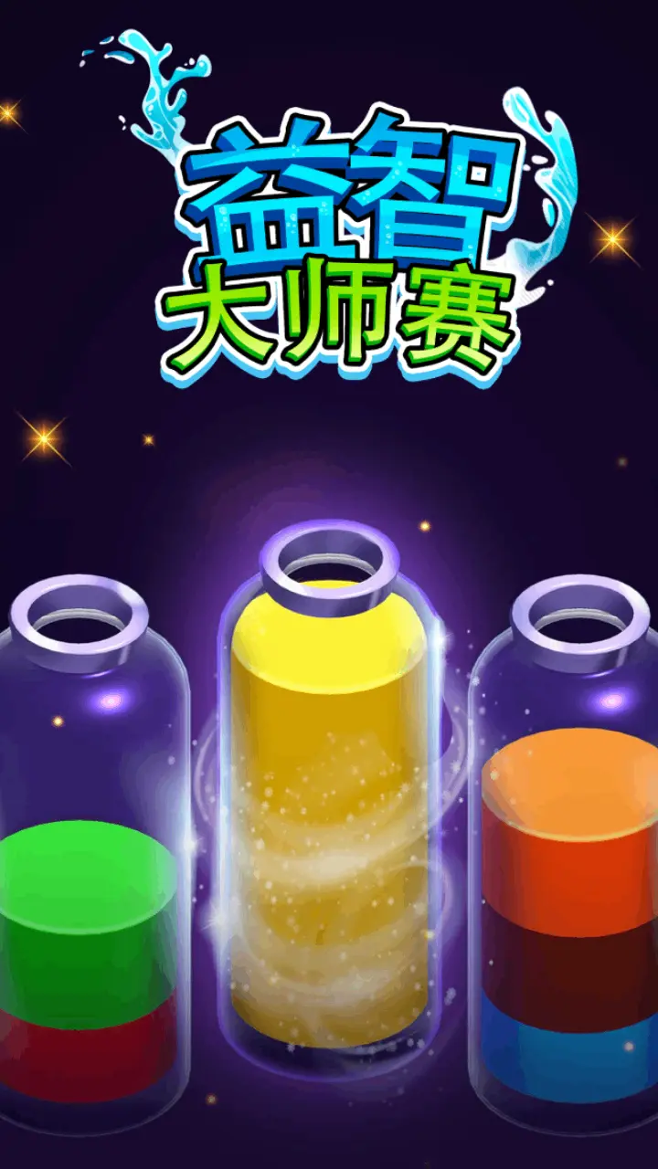 益智大师赛_3