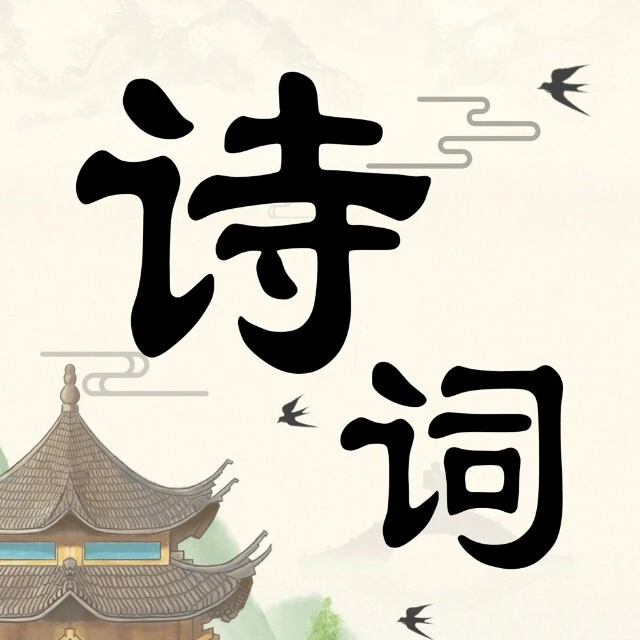 诗词趣闯关ICON