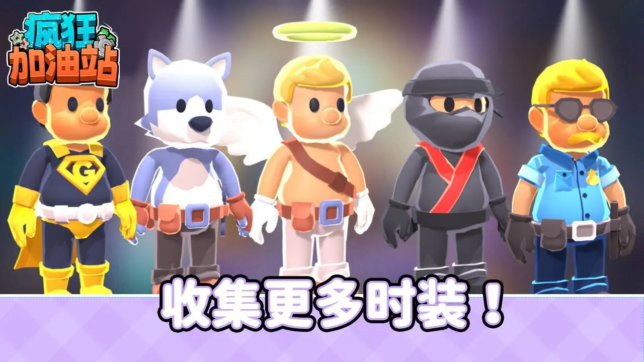 疯狂加油站_5