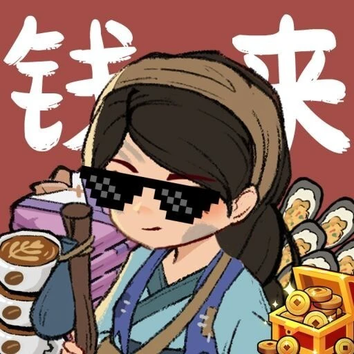古代逆袭记ICON