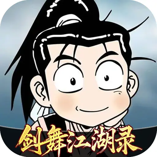 剑舞江湖录ICON