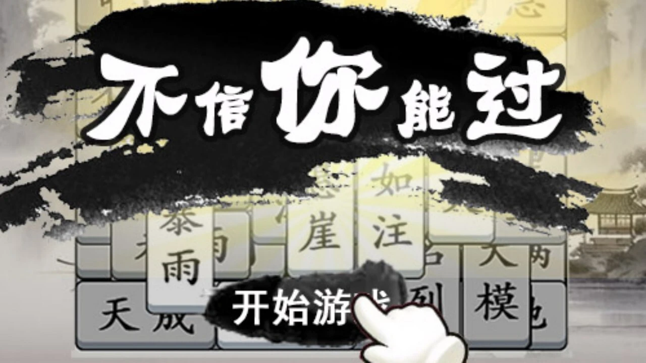 文字趣消消_1