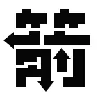 箭头快点跑ICON