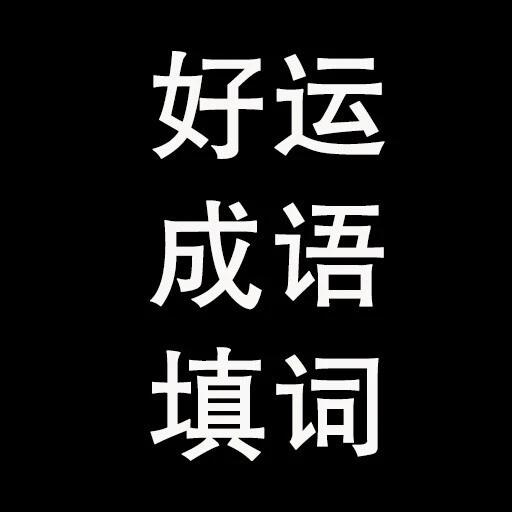 好运成语填词ICON