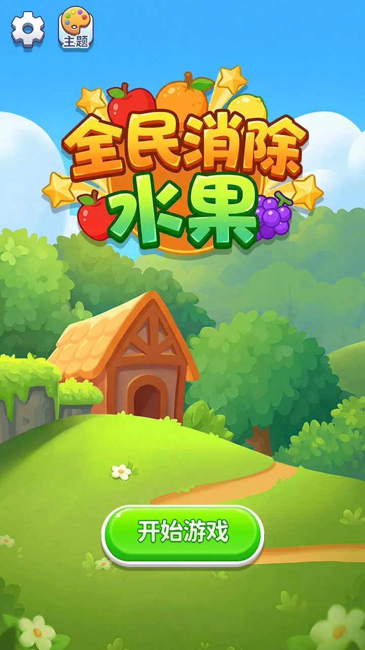 全民消除水果_1