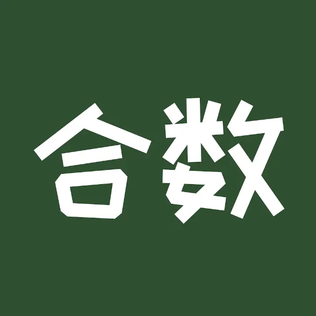 趣合数ICON