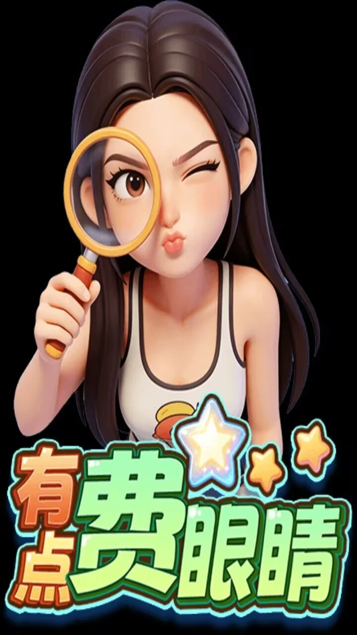 有点费眼睛_2