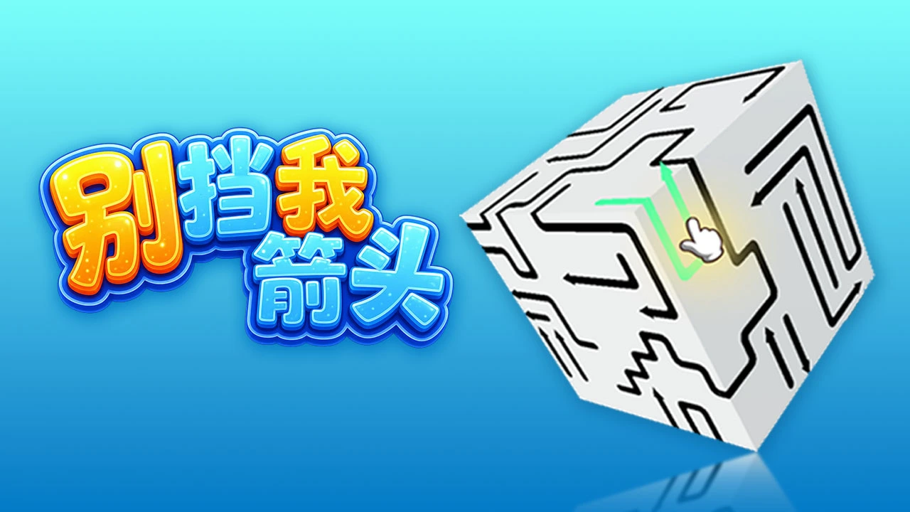 别挡我箭头_6