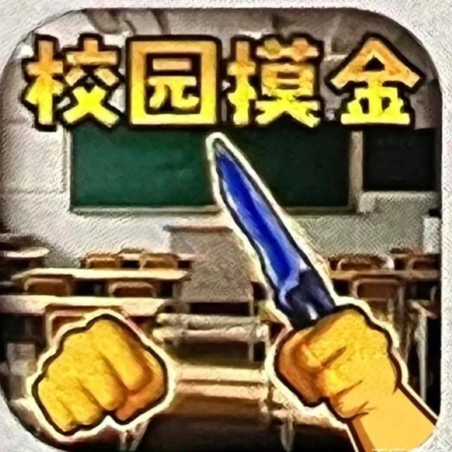 校园跑刀摸金ICON
