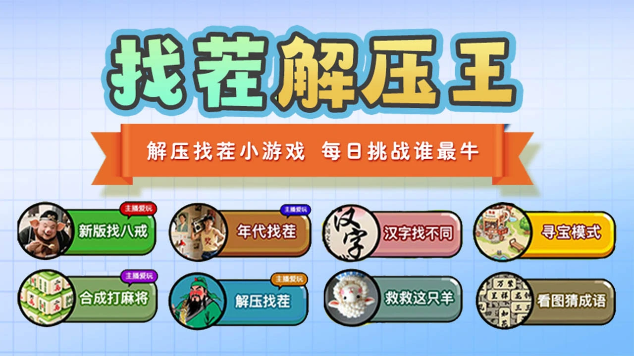 找茬解压王_4