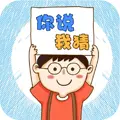 你说我猜正版ICON