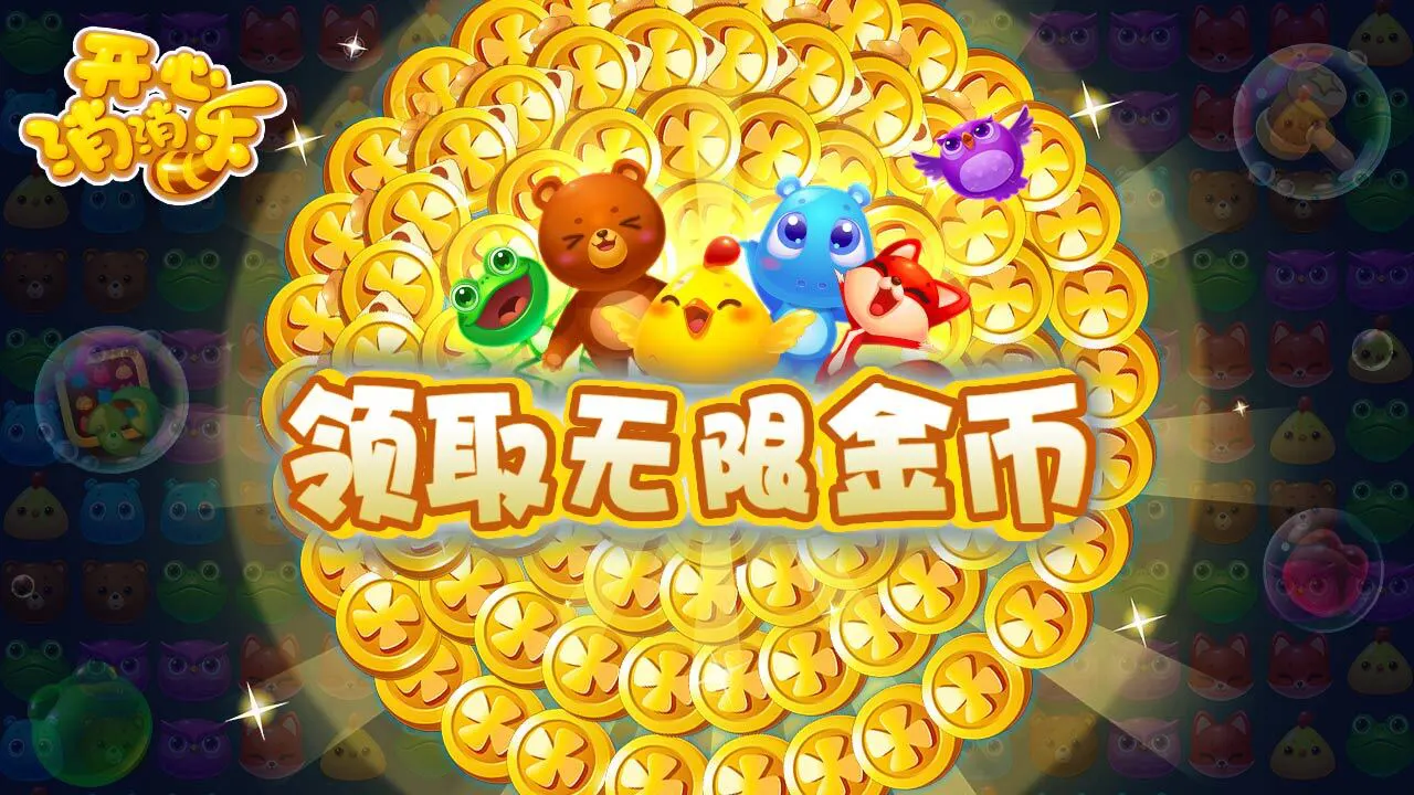开心消消乐_7