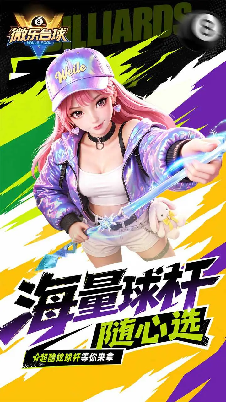 微乐台球_1