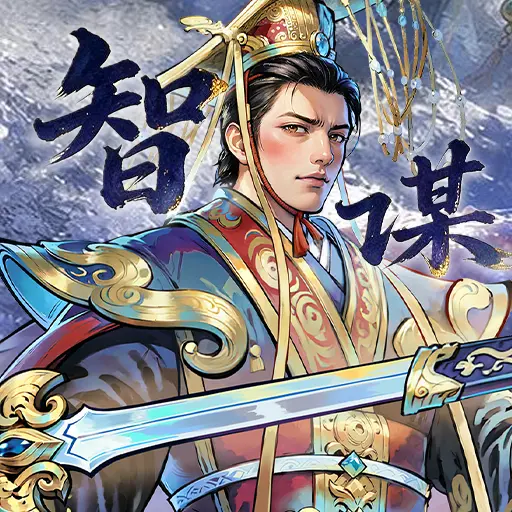 智谋三国志ICON