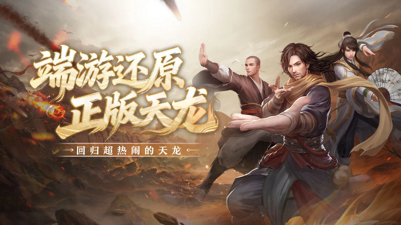 天龙八部手游_6