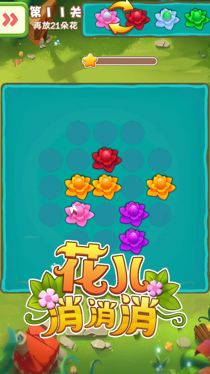 花儿消消消_3