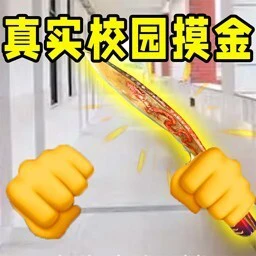 双人游戏校园摸金ICON